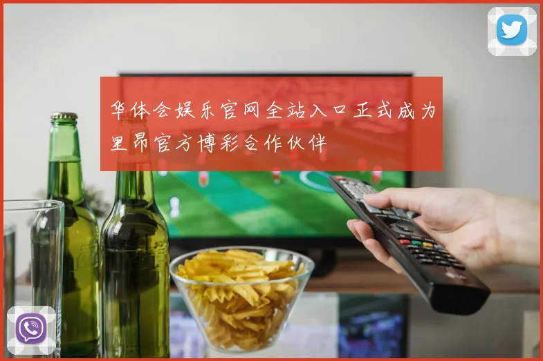 华体会娱乐官网全站入口正式成为里昂官方博彩合作伙伴