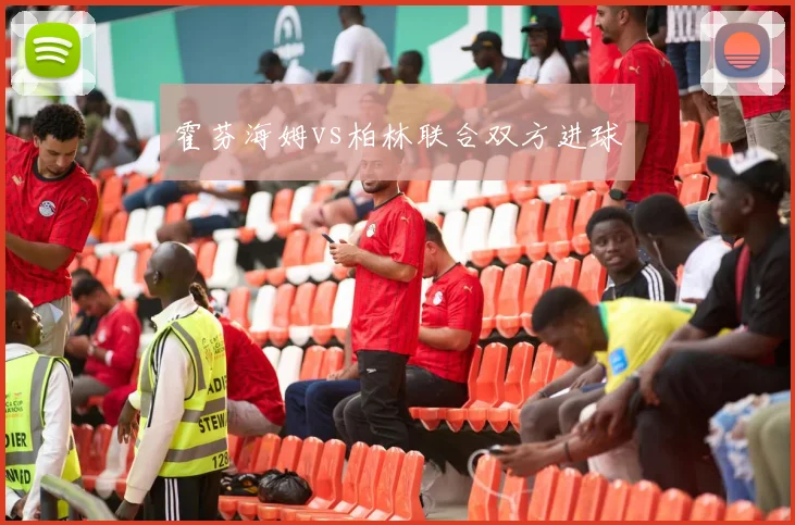 霍芬海姆vs柏林联合双方进球