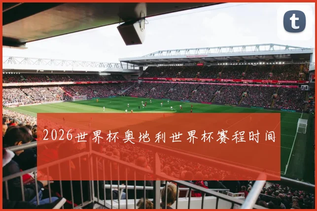2026世界杯奥地利世界杯赛程时间