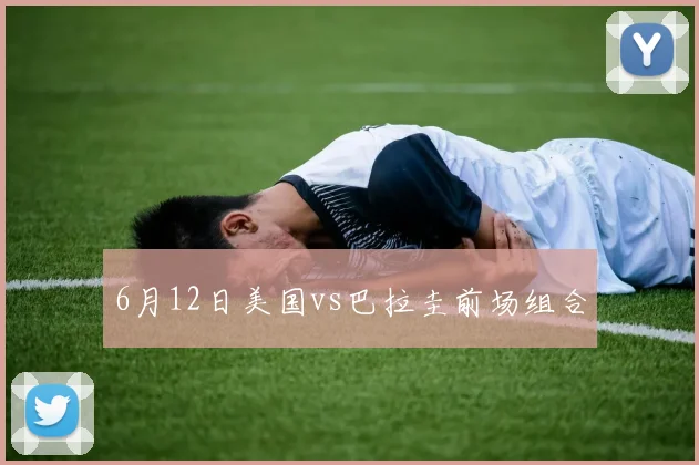 6月12日美国vs巴拉圭前场组合