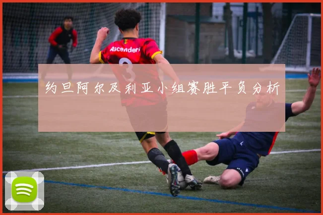 约旦阿尔及利亚小组赛胜平负分析