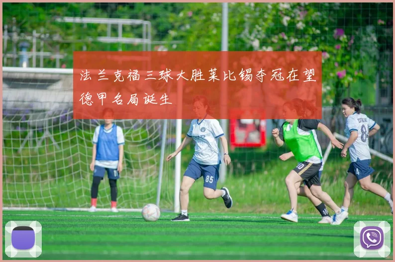 法兰克福三球大胜莱比锡夺冠在望德甲名局诞生