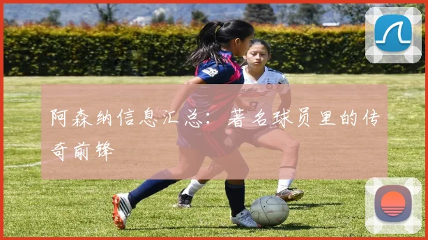阿森纳信息汇总：著名球员里的传奇前锋