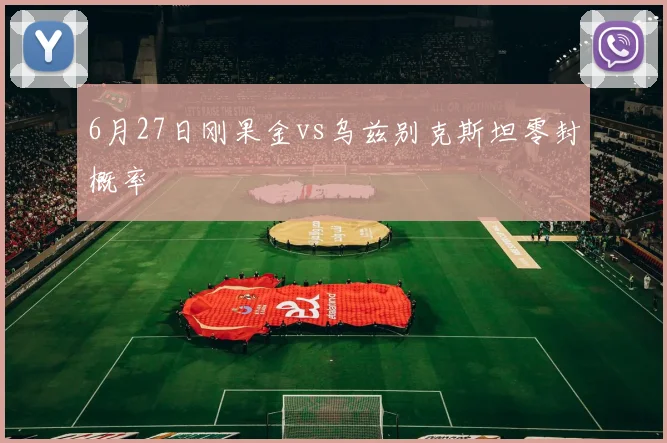 6月27日刚果金vs乌兹别克斯坦零封概率