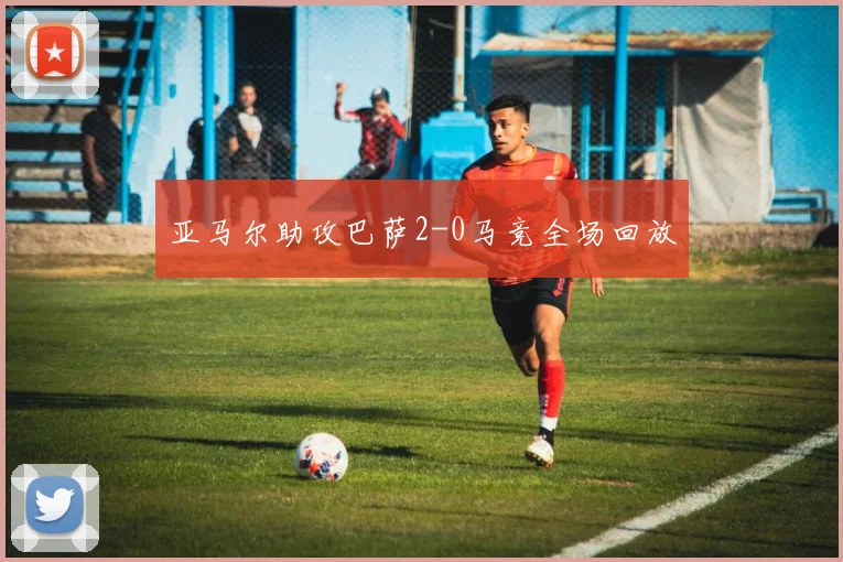 亚马尔助攻巴萨2-0马竞全场回放