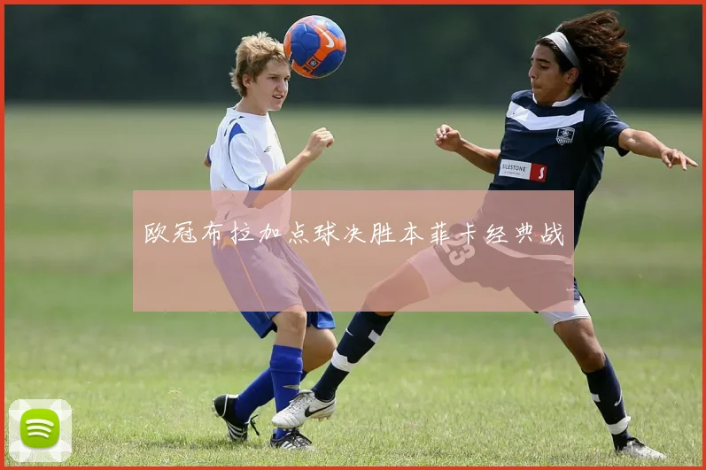 欧冠布拉加点球决胜本菲卡经典战