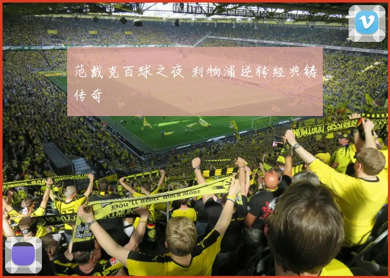 范戴克百球之夜 利物浦逆转经典铸传奇