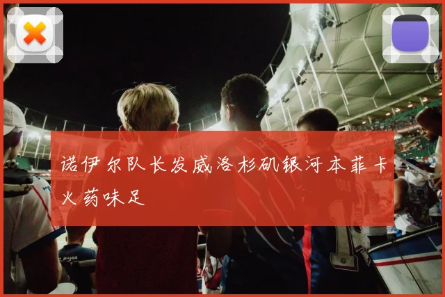 诺伊尔队长发威洛杉矶银河本菲卡火药味足