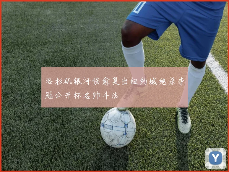 洛杉矶银河伤愈复出纽约城绝杀夺冠公开杯名帅斗法