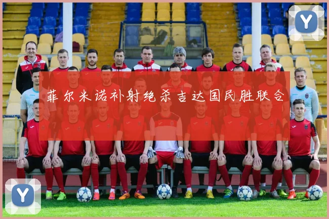 菲尔米诺补射绝杀吉达国民胜联合