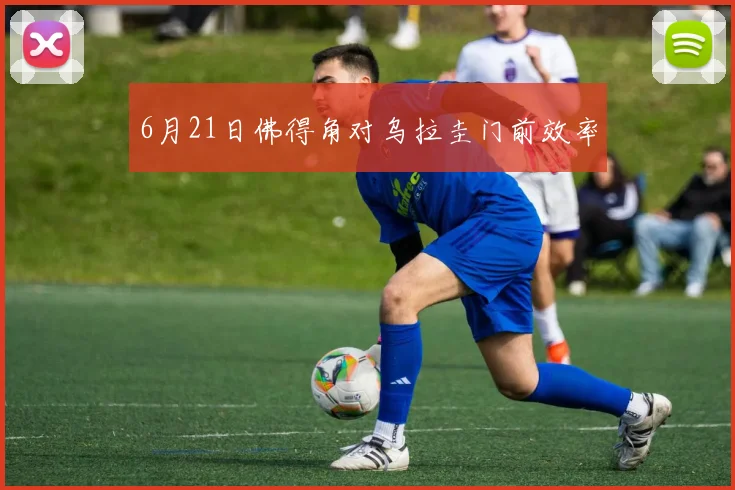 6月21日佛得角对乌拉圭门前效率